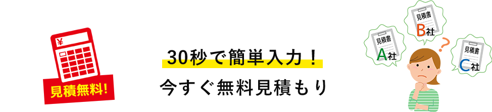 見積もり